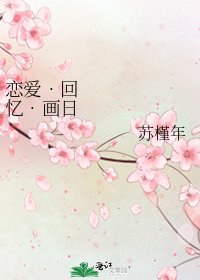 戀愛•回憶•畫日夢