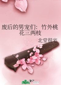 废后的男宠们:竹外桃花三两枝