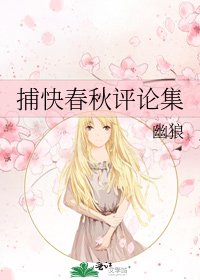 捕快春秋评论集