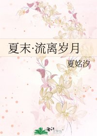 夏末·流離歲月