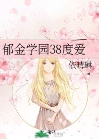 鬱金學園38度愛