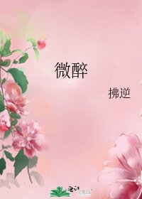 微醉