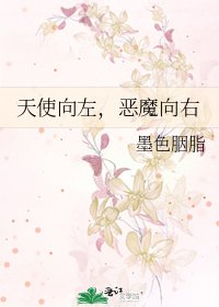 天使向左,惡魔向右
