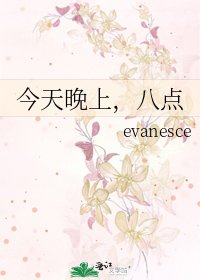 今天晚上,八点