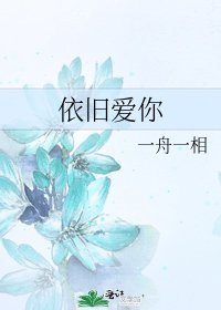 依旧爱你