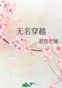 無名穿越