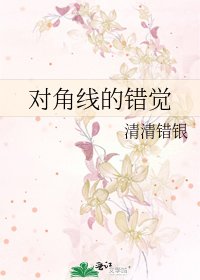 對角線的錯覺