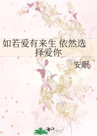 如若愛有來生 依然選擇愛你