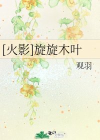[火影]旋旋木葉