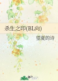 殺生之印(BL向)