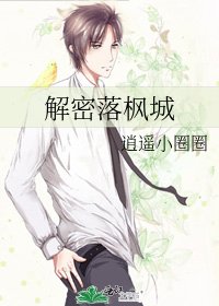 解密落楓城