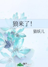 狼來了!