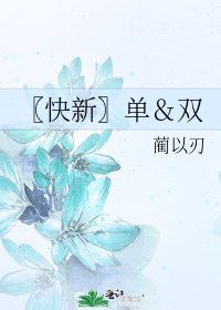 〖快新〗單&雙
