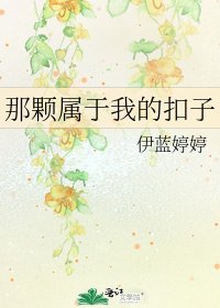 那颗属于我的扣子