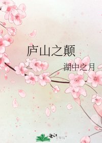 廬山之顛