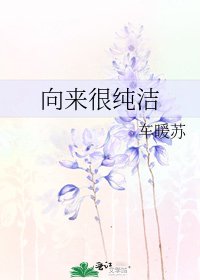 向來很純潔