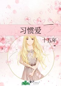 習慣愛