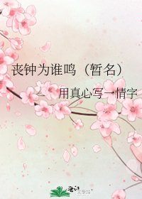 喪鐘為誰鳴(暫名)