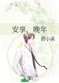 安享,晚年