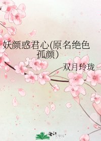 妖顏惑君心(原名絕色孤顏)