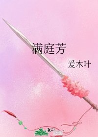 满庭芳