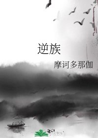 逆族