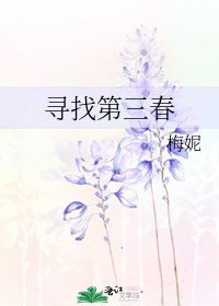 尋找第三瘁