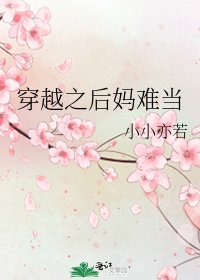 穿越之后妈难当
