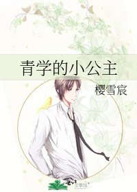 青學的小公主