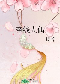 牽線人偶