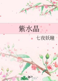 紫水晶