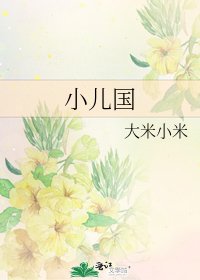 小兒國