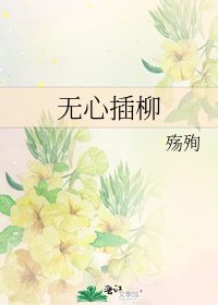 無心插柳