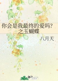 你会是我最终的爱吗?之玉蝴蝶