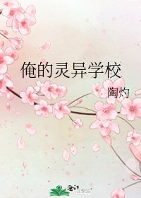 俺的灵异学校