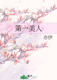 第一美人