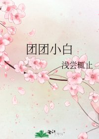 團團小白
