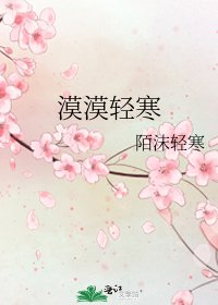 漠漠輕寒