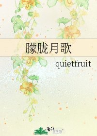 朦胧月歌