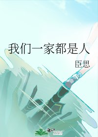 我們一家都是人