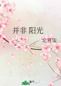 并非 阳光