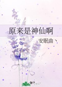 原来是神仙扮