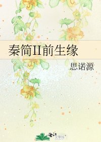 秦簡II前生緣