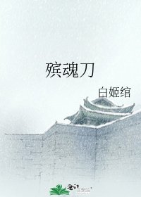 殡魂刀