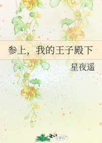 參上,我的王子殿下
