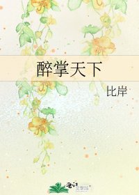 醉掌天下