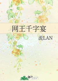 網王千字宴