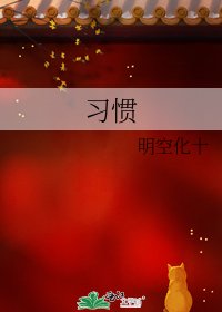 习惯