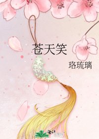 苍天笑