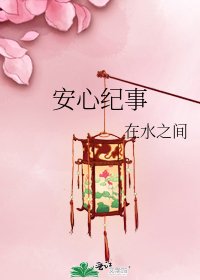 安心紀事